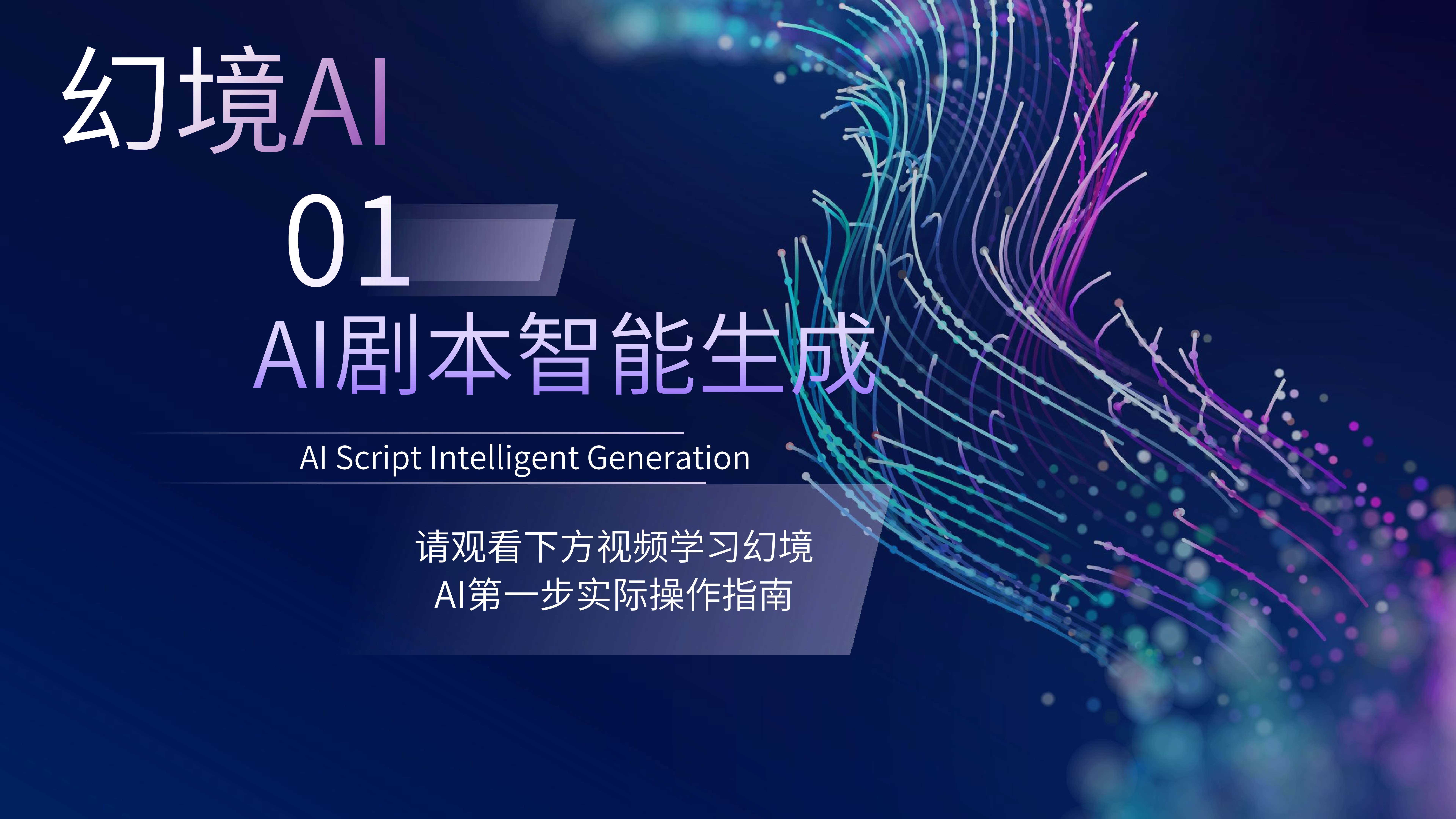 第一步：新剧本生成 - 生成完成