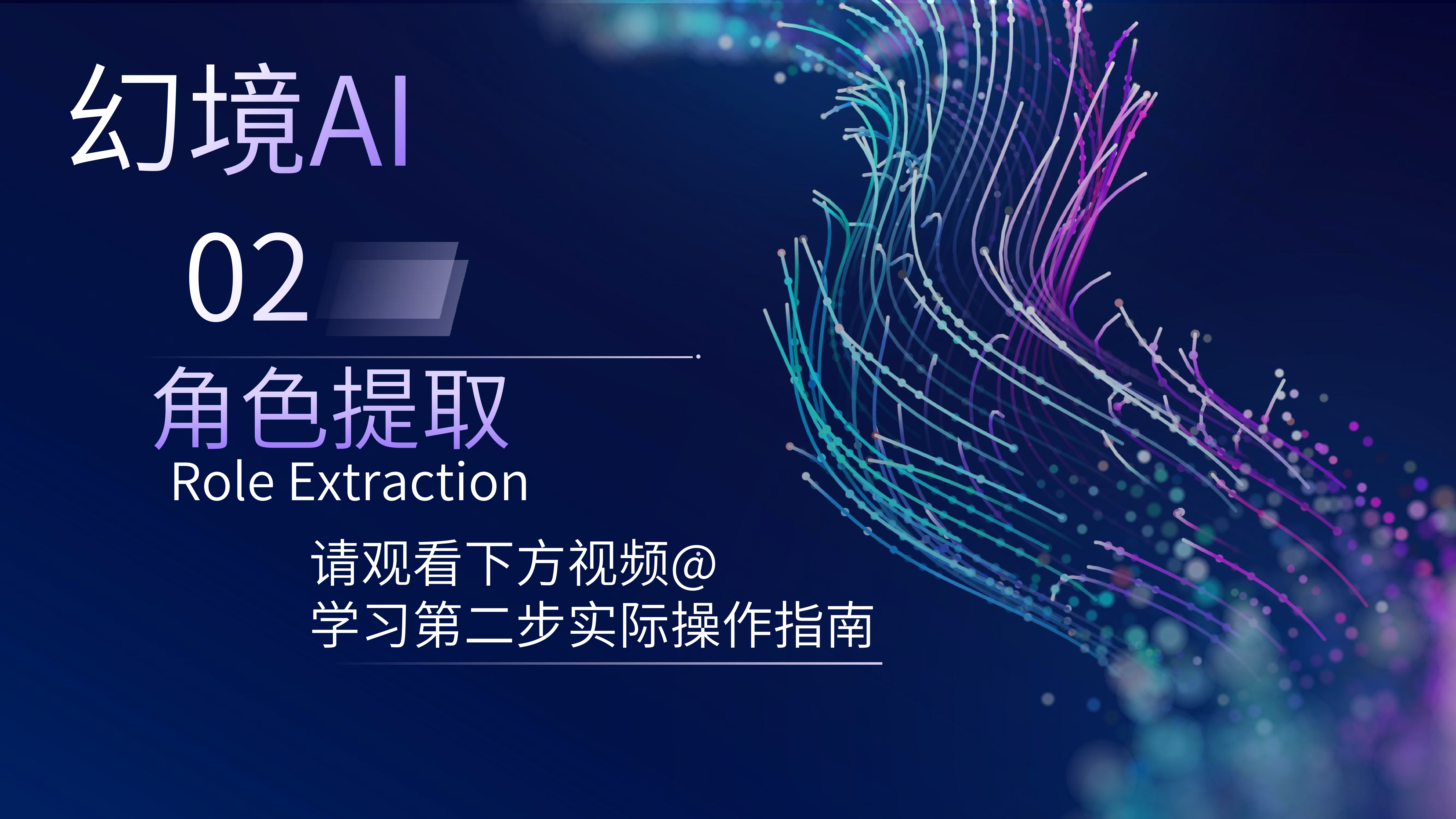 第二步:角色提取