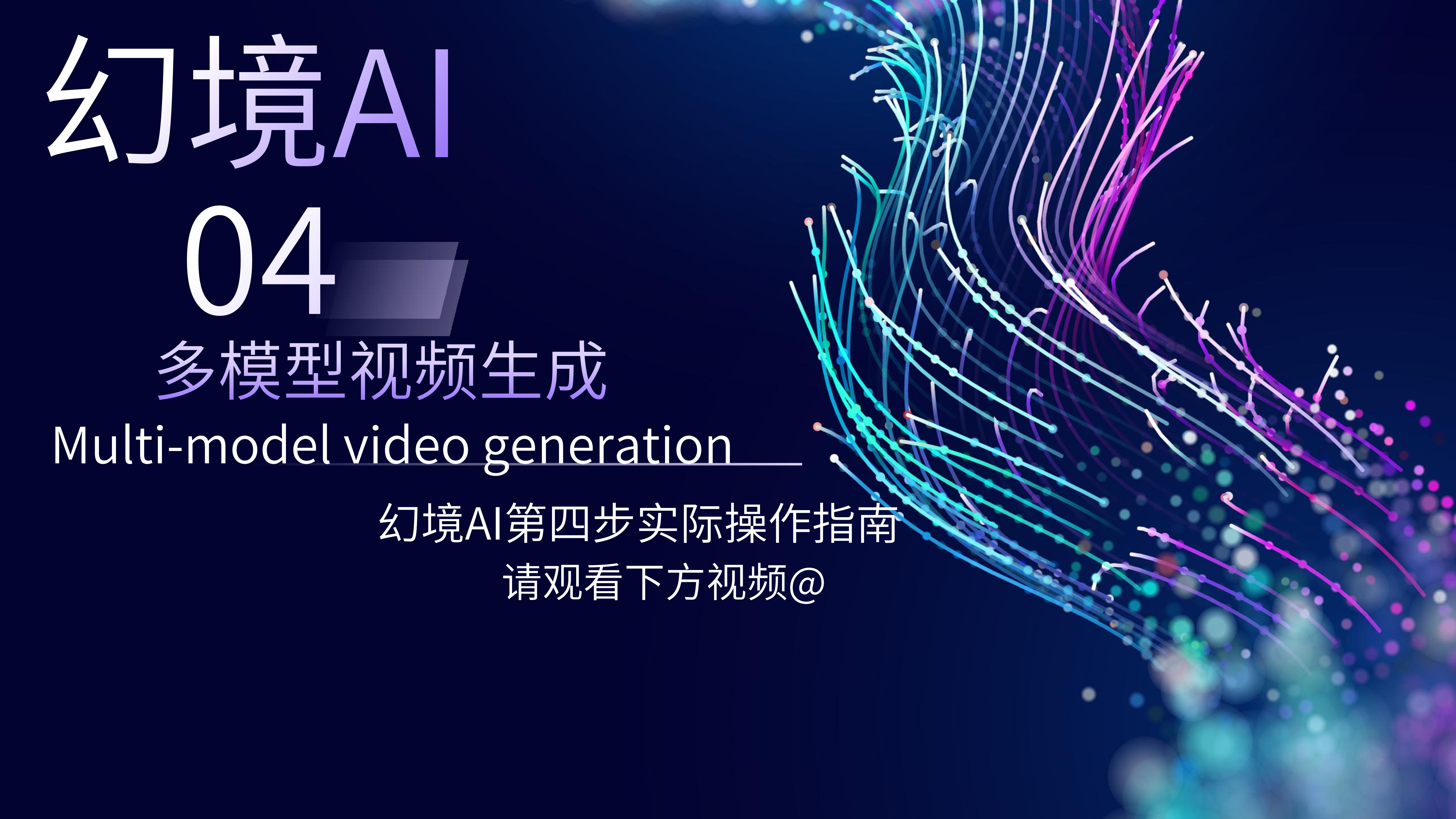 第四步:视频生成